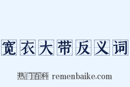宽衣大带反义词是什么意思的图片